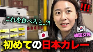 「韓国と違いすぎる…」 韓国から来た可愛い後輩が日本のカレーを初めて食べた後、率直な反応！ [upl. by Harlin956]