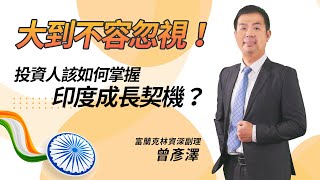 【趨勢投資術】大到不容忽視！印度的超高成長契機，投資人該如何趁勢掌握？｜富蘭克林國民的基金 [upl. by Oettam579]