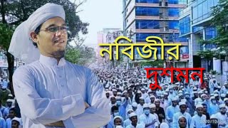 নবীজির দুশমন। বিশ্ব নবীর অপমানে যদি কাঁদে না তোর মন মুসলিম নয় মুনাফিক তুই রাসূলের দুশমন। ahhabibbai [upl. by Aisan]