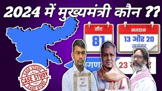 2024 में झारखंड का मुख्यमंत्री कौन  Hement Soren VS Babulal Marandi VS Jairam Mahato [upl. by Repsag677]