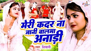 Shivani Dance Video  मेरी कदर ना जानी बलमा अनाड़ी  शिवानी की धमाकेदार डांस  New Dj Dance 2023 [upl. by Akyeluz509]