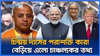 চিন্ময় দাসের পরাশক্তি কারা বেড়িয়ে এলো চাঞ্চল্যকর তথ্য  Chinmoy Das  ISKCON  Jaijaidin News [upl. by Keligot]