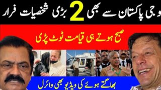 Maryam Nawaz Rana Sana Ullah Big Video Imran Khan [upl. by Baptiste]