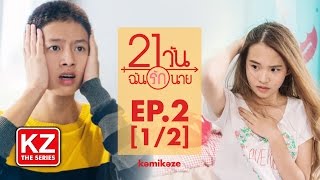 21 วัน ฉันรักนาย 21 Days  EP2 12 [upl. by Nhabois]