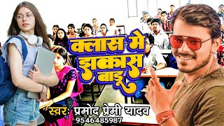 Pramod Premi Yadav Class me jhakash baduक्लास में झकास बाड़ू Pramod Bhojpuri New Song 2022 [upl. by Ettennat]