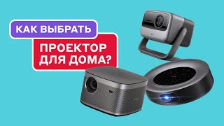 Как выбрать проектор для дома Обзор JMGO N1 Ultra vs Nebula Cosmos Max vs XGIMI Horizon [upl. by Wescott52]