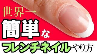 フレンチネイルやり方💅世界一簡単な、誰でもできるフレンチネイルをご紹介！ [upl. by Arymahs]