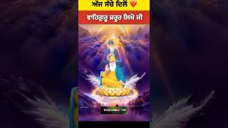 🙏Aaj eik baar waheguru jii🪯jurur likho🟣new shabad gurbani🔴 shortsfeed🔥waheguru🌸gurbani🌼 ❤️ [upl. by Zeeba573]