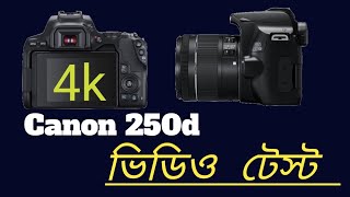 canon 250d kit lens 1855mm videography  ক্যানন 250d ভিডিও টেস্ট [upl. by Nnylkoorb]