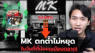 วิเคราะห์ ทำไม MK ตกต่ำไม่หยุด แต่ตี๋น้อยเขมือบตลาด [upl. by Asiela]