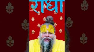 Premanand Maharaj ji ke suvichar love saware viralvideo video youtubeshorts subscribe [upl. by Anitsyrhk936]