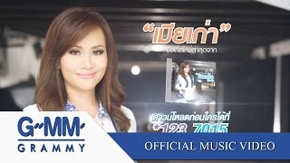 เมียเก่า  ดอกอ้อ ทุ่งทอง 【OFFICIAL MV】 [upl. by Gardal539]