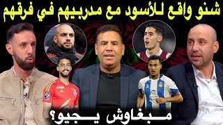 مباشر اي استقبال لإبراهيم؟ تنافسية مقلقة للاعبي المنتخب المغربي علاش ماجاش بلعروش والهيلالي؟ [upl. by Celene]