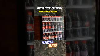 CocaCola убивает Мексиканцев Часть 5 [upl. by Carlene872]