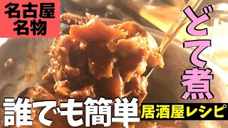 【名古屋名物】牛すじどて煮の簡単レシピ！ [upl. by Adnohsat697]