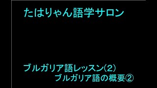 ブルガリア語レッスン 2ブルガリア語の概要② [upl. by Jd613]