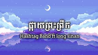 ផ្កាយព្រះព្រឹកHashtag band ft Long sinanspeed up ស្រី លៀបSrey leap [upl. by Ornstead]