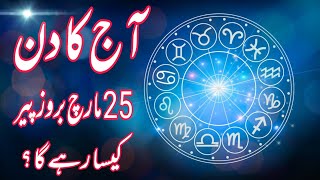 25 March 2024  Daily Horoscope In Urdu 2024  Aj Ka Din Kaisa Rehega 2024  Boltay Hath [upl. by Arreic268]