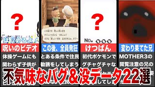 子供向けの親子の体操ゲームが突如呪いのビデオになってしまうバグが怖すぎる…任天堂ゲームの不気味なバグ＆没データ22選【ゆっくり解説】 [upl. by Bobbi]