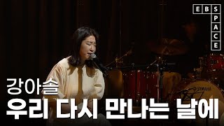 스페이스 공감 강아솔  우리 다시 만나는 날에 [upl. by Timrek]