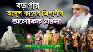 বড় পীর আব্দুল কাদের জিলানীর অলৌকিক ঘটনা  মোখলেছুর রহমান বাঙ্গালী  moklesur rahman bangali waz [upl. by Adilen]