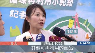 環保署回收平台 quot塑膠包膜quot再利用 [upl. by Nary]