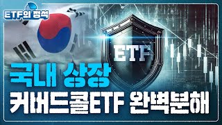 국내 상장 커버드콜ETF 완벽분해  ETF의 정석 [upl. by Relyuc827]