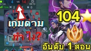 RoV  Florentino อันดับ 1 เกมตามในแรงค์ 100 กว่าดาว [upl. by Sikram]