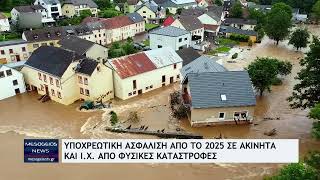 Υποχρεωτική ασφάλιση από το 2025 σε ακίνητα και ΙΧ από φυσικές καταστροφές [upl. by Vastah598]