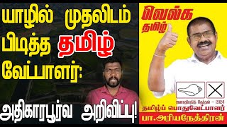 யாழில் முதலிடம் பிடித்த அரியநேத்திரன் அதிகாரபூர்வ அறிவிப்பு [upl. by Vidovic]