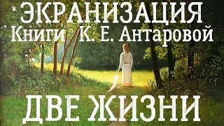 Экранизация книги Антаровой Две Жизни [upl. by Hourigan]