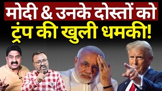 Modi amp उनके दोस्तों को Donald Trump की खुली धमकी Ashok Wankhede  The News Launcher [upl. by Jolie153]