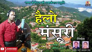 Hello Mansuri  हेलो मंसूरी  मनमोहन सागर  New Garhwali Song  Rana Music Company [upl. by Farrica]