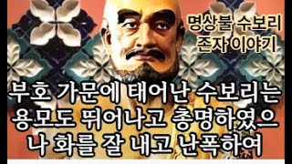 공의 이치는 많은 수행을 통해 깨닫게 되는무쟁제일로써 그의 마음은 언제나 고요하고 평온하여그 누구도 수보리를 따라갈 자가 없었다수보리의 성품은 늘 온화하고 인자하며 자애로웠다 [upl. by Tonia]