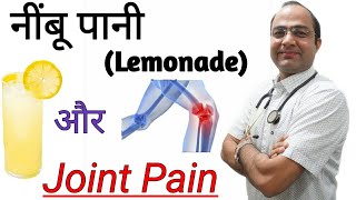 Lemon water । Joint knee pain ।नींबू पानी।घुटना दर्द [upl. by Anela]