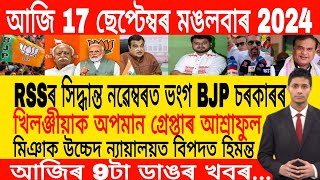 Assamese Morning News Today 17 September  Assamese Top News Today  Himanta Biswa Sarma News Today [upl. by Silvers]