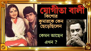 যোগীতা বালির জীবনের ইতিহাস। biography of yogeeta bali [upl. by Husha953]