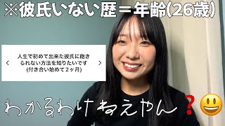 26歳になった彼氏いない歴＝年齢の女が恋愛相談に答えてみたけど参考にならなすぎた😀 [upl. by Aicinad54]