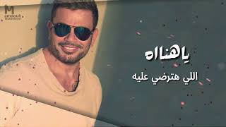 عمرودياب ياهناة توزيع جديد 2024 Exclusive AmrDiab Ya Hanah New Style 2024 نسخة 2 [upl. by Adyan]