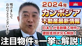 2024年カンボジア不動産最新情報！現在建設中の注目物件を一挙に解説します。日本人が多数購入物件の進捗状況も解説！ [upl. by Farleigh702]