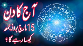 15 March 2024  Daily Horoscope In Urdu 2024  Aj Ka Din Kaisa Rehega 2024  Boltay Hath [upl. by Radley]