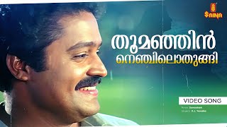 Thoomanjin Nenjilothungi Video Song  Suhasini Suresh Gopi  Samooham [upl. by Clarine]