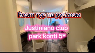 Justiniano club park conti 5  Рум тур номера в отеле room tour [upl. by Wrench445]