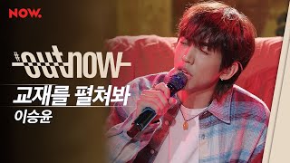 신곡 LIVE 이승윤  교재를 펼쳐봐  OUTNOW [upl. by Rakabuba]