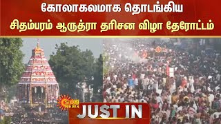 Chidambaram Arudra Darshan Festival  கோலாகலமாக தொடங்கிய சிதம்பரம் ஆருத்ரா தரிசன விழா தேரோட்டம் [upl. by Walls]