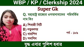 WBPKPClerkship gk questions  WBP 2024  KP 2024 WBPKPClerkship exam Preparation  Set 189 [upl. by Marnie]