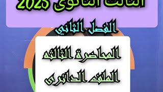 حل كتاب نيوتن فيزياء 2025 المحاضرة الثالثة الملف الدائرى الجزء الأول للصف الثالث الثانوى [upl. by Xaviera438]