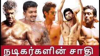 நடிகர்களின் உண்மையான சாதி  Tamil Actors Caste  Tamil Latest News Thalapathy 65  Valimai  Thala [upl. by Paul]