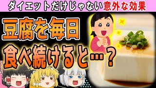 【ゆっくり解説】節約できるうえに嬉しい効果も豆腐を毎日食べ続けると…？ [upl. by Arhas]