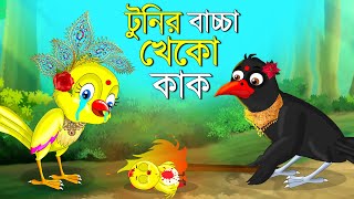 টুনির বাচ্চা খেকো কাক  Bangla Cartoon  Thakurmar Jhuli  Pakhir Golpo Bangla Golpo Tuntuni Golpo [upl. by Tillie2]